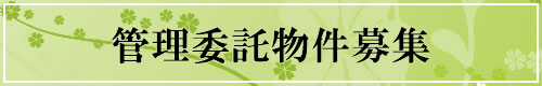 管理委託物件募集